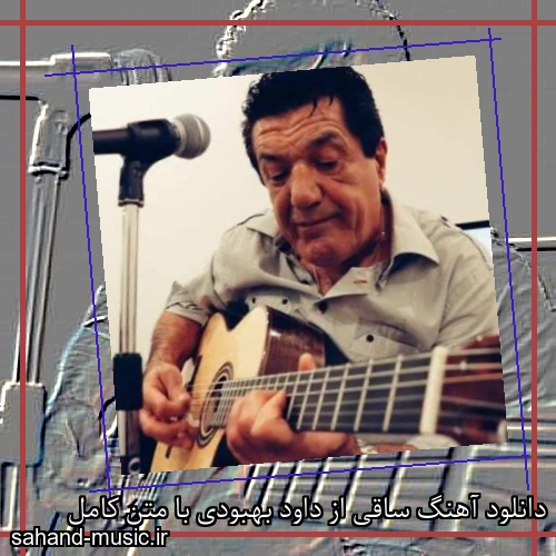 دانلود آهنگ ساقی از داود بهبودی با متن کامل