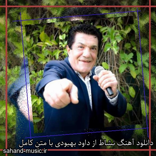 دانلود آهنگ نشاط از داود بهبودی با متن کامل