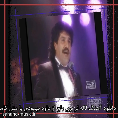 دانلود آهنگ لاله لر بری باخ از داود بهبودی با متن کامل