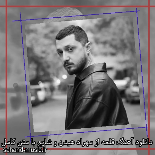 دانلود آهنگ قلعه از مهراد هیدن و شایع با متن کامل