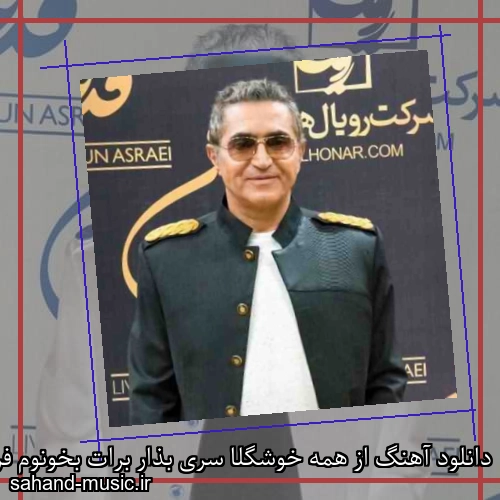 دانلود آهنگ از همه خوشگلا سری بذار برات بخونوم فریدون آسرایی