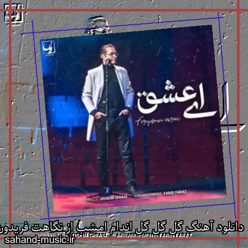 دانلود آهنگ گل گل گل اندام امشب از نگاهت فریدون آسرایی