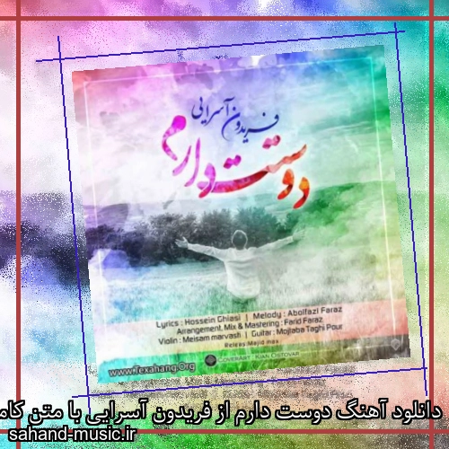 دانلود آهنگ دوست دارم از فریدون آسرایی با متن کامل