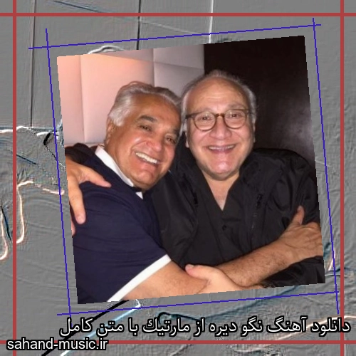 دانلود آهنگ نگو دیره از مارتیک با متن کامل