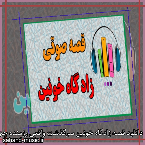 دانلود قصه زادگاه خونین سرگذشت واقعی رزمنده چهارده ساله با گویندگی مرتضی احمدی