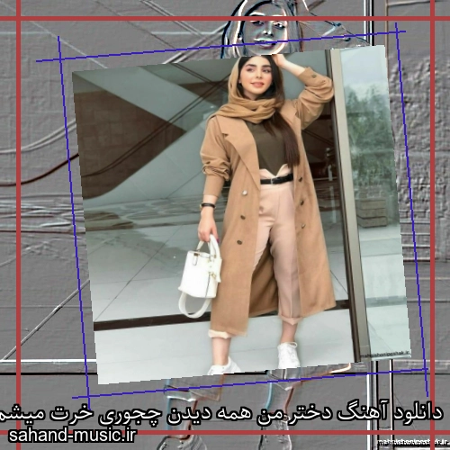 دانلود آهنگ دختر من همه دیدن چجوری خرت میشم شایان اشراقی