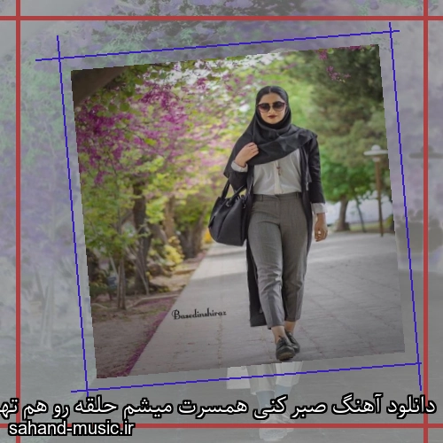 دانلود آهنگ صبر کنی همسرت میشم حلقه رو هم تهش میدم
