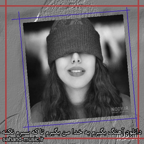 دانلود آهنگ بگیرم به خدا من بگیرم تا که سیرم نکنه در نمیرم