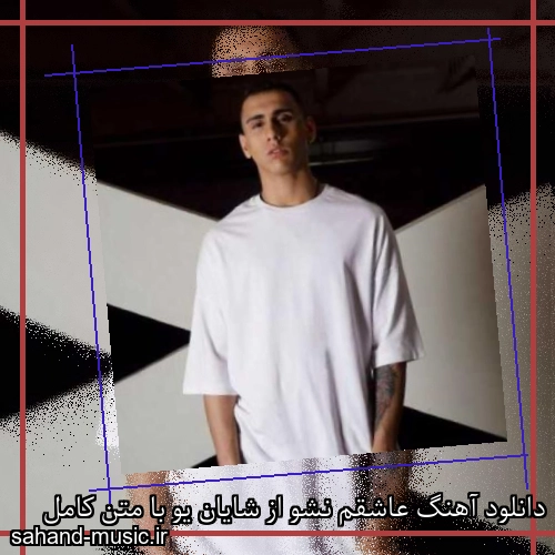 دانلود آهنگ عاشقم نشو از شایان یو با متن کامل