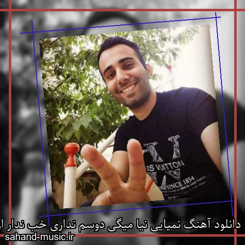 دانلود آهنگ نمیایی نیا میگی دوسم نداری خب ندار از جعفر با متن کامل
