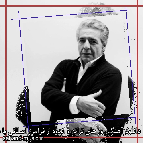 دانلود آهنگ روز های ترانه و اندوه از فرامرز اصلانی با متن کامل