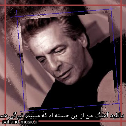 دانلود آهنگ من از این خسته ام که میبینم تیرگی هست و شب چرا غی نیست