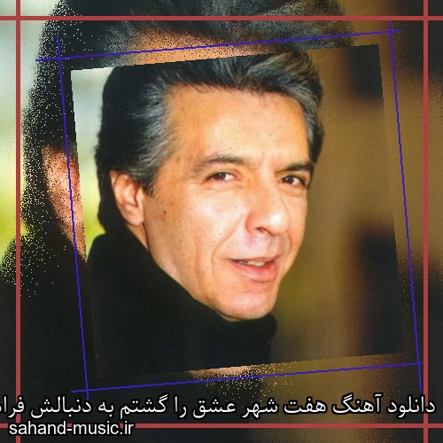 دانلود آهنگ هفت شهر عشق را گشتم به دنبالش فرامرز اصلانی
