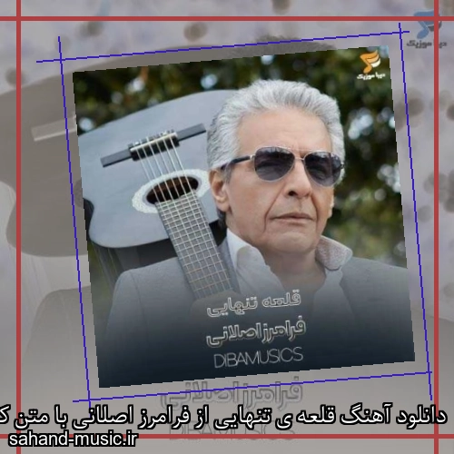 دانلود آهنگ قلعه ی تنهایی از فرامرز اصلانی با متن کامل