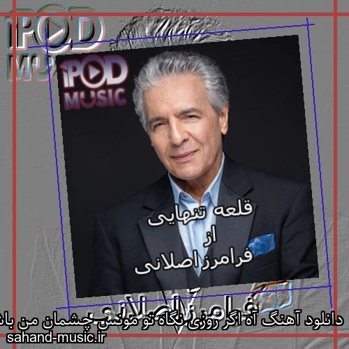 دانلود آهنگ آه اگر روزی نگاه تو مونس چشمان من باشد فرامرز اصلانی
