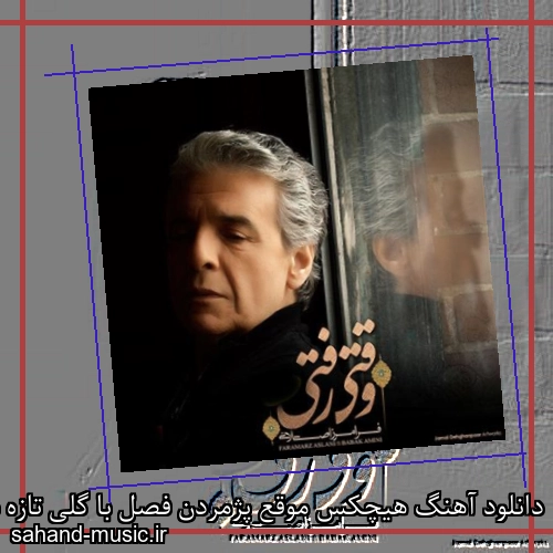 دانلود آهنگ هیچکس موقع پژمردن فصل با گلی تازه به باغم نرسید