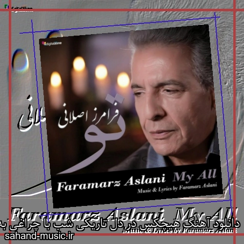 دانلود آهنگ هیچکس در دل تاریکی شب با چراغی به سراغم نرسید فرامرز اصلانی