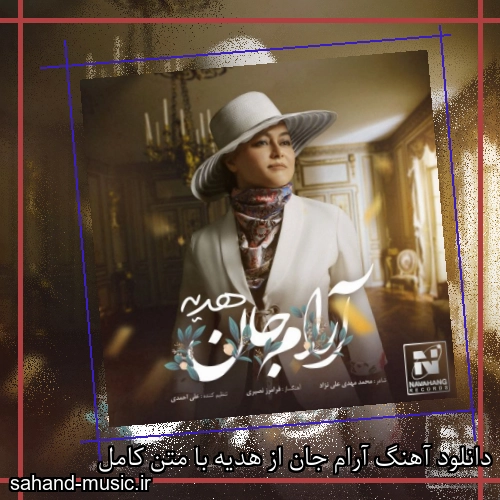 دانلود آهنگ آرام جان از هدیه با متن کامل