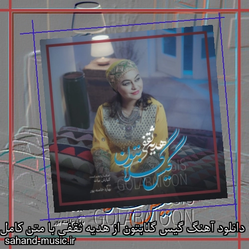 دانلود آهنگ گیس گلابتون از هدیه ثقفی با متن کامل