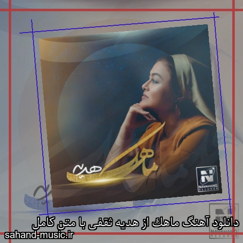 دانلود آهنگ ماهک از هدیه ثقفی با متن کامل