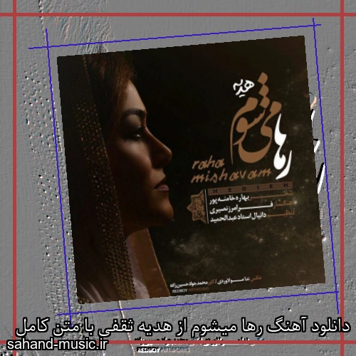 دانلود آهنگ رها میشوم از هدیه ثقفی با متن کامل