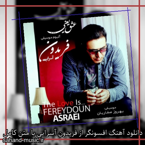 دانلود آهنگ افسونگر از فریدون آسرایی با متن کامل