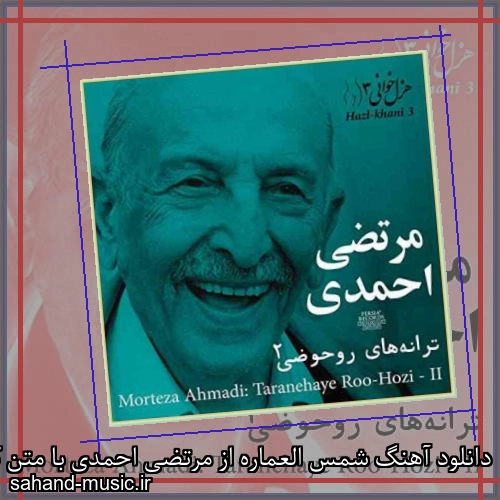 دانلود آهنگ شمس العماره از مرتضی احمدی با متن کامل
