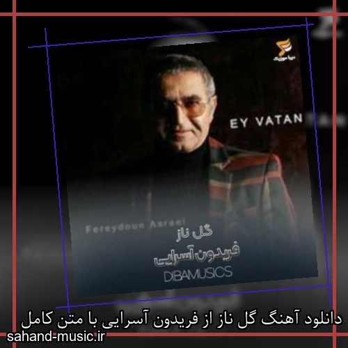 دانلود آهنگ گل ناز از فریدون آسرایی با متن کامل