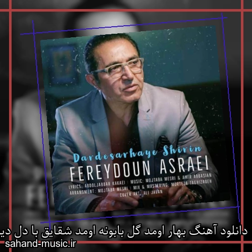 دانلود آهنگ بهار اومد گل بابونه اومد شقایق با دل دیوونه اومد فریدون آسرایی