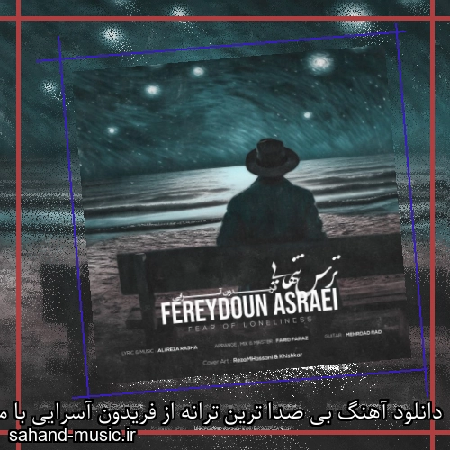 دانلود آهنگ بی صدا ترین ترانه از فریدون آسرایی با متن کامل