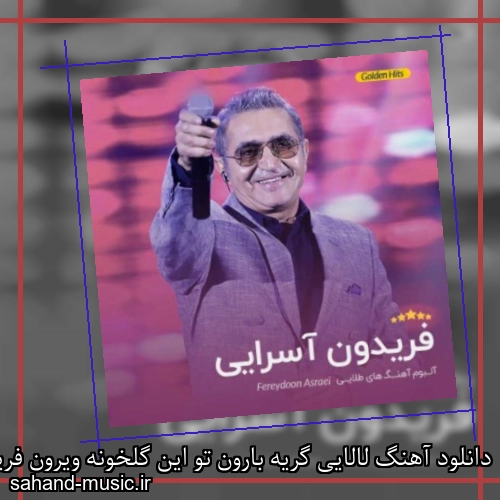 دانلود آهنگ لالایی گریه بارون تو این گلخونه ویرون فریدون آسرایی