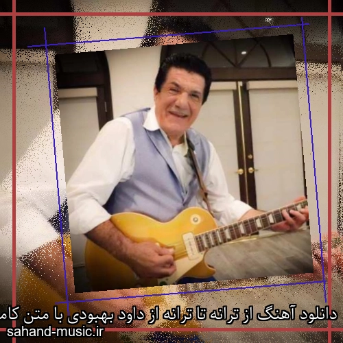 دانلود آهنگ از ترانه تا ترانه از داود بهبودی با متن کامل