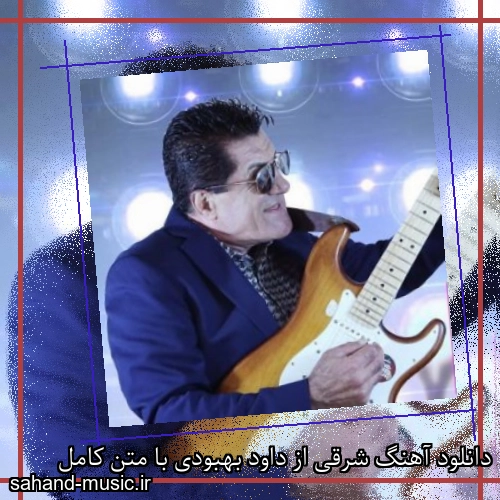 دانلود آهنگ شرقی از داود بهبودی با متن کامل