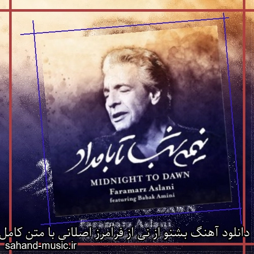 دانلود آهنگ بشنو از نی از فرامرز اصلانی با متن کامل