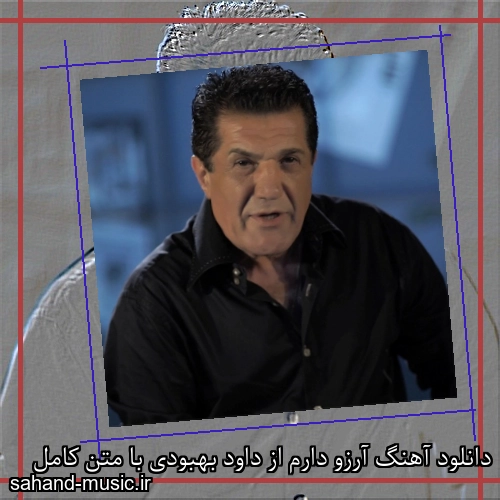 دانلود آهنگ آرزو دارم از داود بهبودی با متن کامل