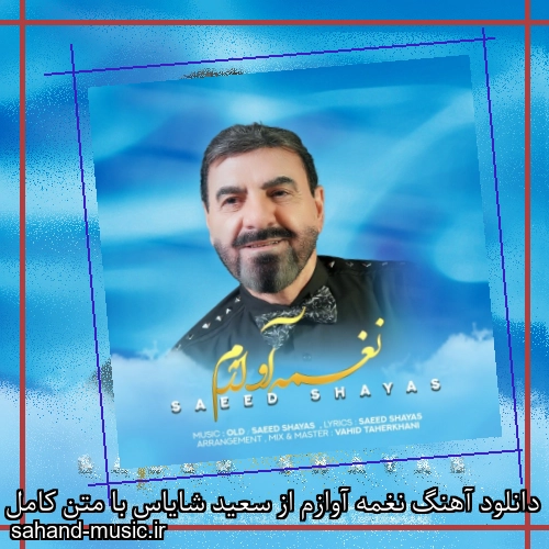 دانلود آهنگ نغمه آوازم از سعید شایاس با متن کامل