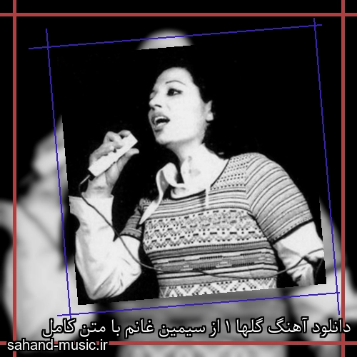 دانلود آهنگ گلها 1 از سیمین غانم با متن کامل