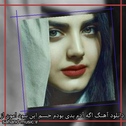 دانلود آهنگ اگه آدم بدی بودم حسم این نبود امون از دست