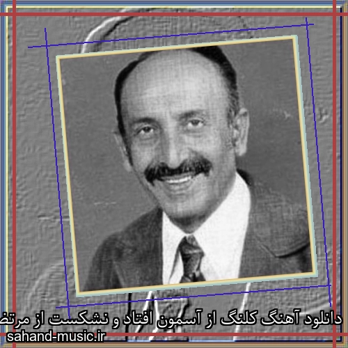 دانلود آهنگ کلنگ از آسمون افتاد و نشکست از مرتضی احمدی با متن کامل