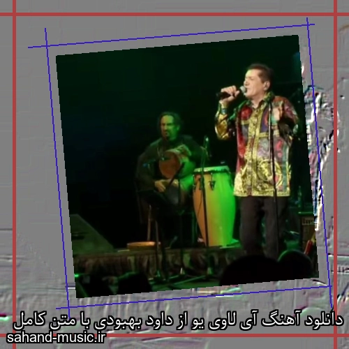 دانلود آهنگ آی لاوی یو از داود بهبودی با متن کامل