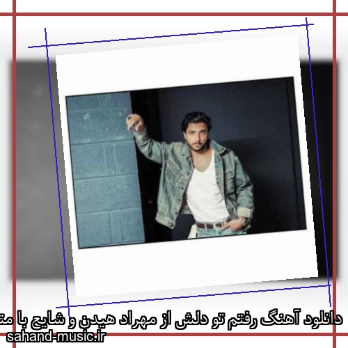 دانلود آهنگ رفتم تو دلش از مهراد هیدن و شایع با متن کامل