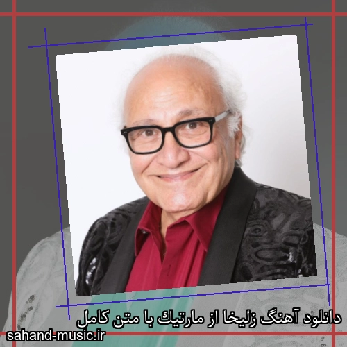 دانلود آهنگ زلیخا از مارتیک با متن کامل
