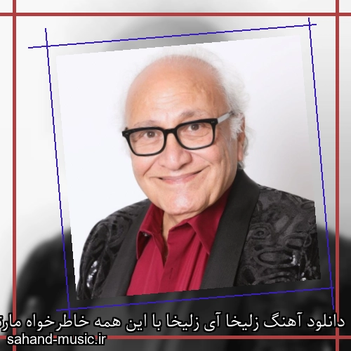 دانلود آهنگ زلیخا آی زلیخا با این همه خاطرخواه مارتیک