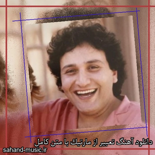دانلود آهنگ تعبیر از مارتیک با متن کامل