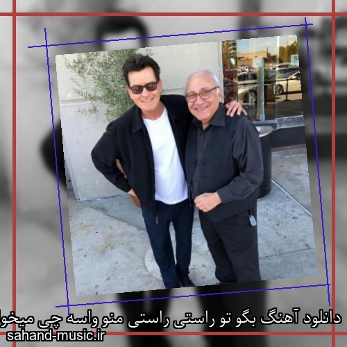 دانلود آهنگ بگو تو راستی راستی منو واسه چی میخواستی مارتیک