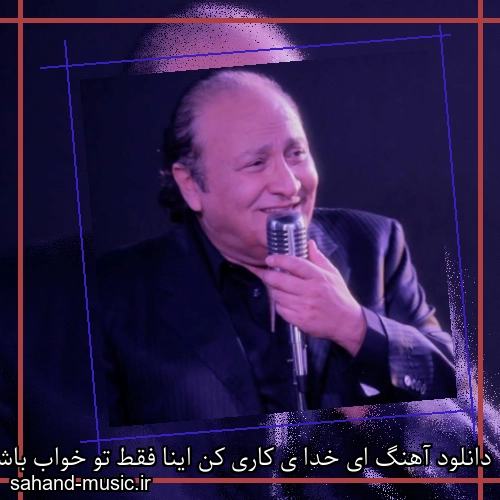 دانلود آهنگ ای خدا ی کاری کن اینا فقط تو خواب باشه مارتیک