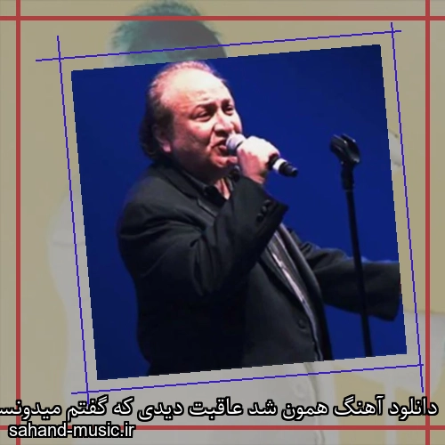 دانلود آهنگ همون شد عاقبت دیدی که گفتم میدونستم که از چشمت میوفتم