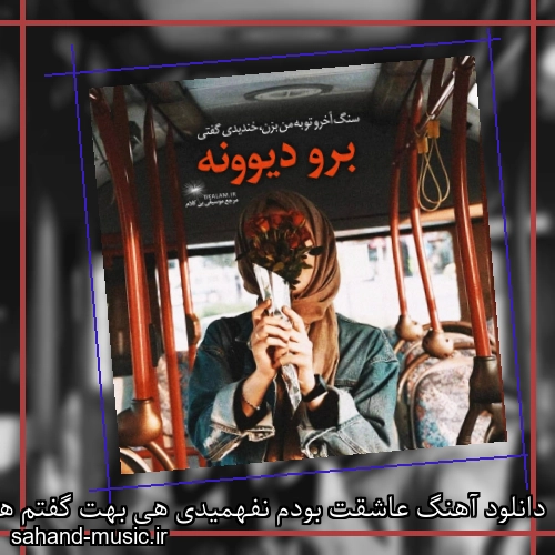 دانلود آهنگ عاشقت بودم نفهمیدی هی بهت گفتم هی تو خندیدی مارتیک