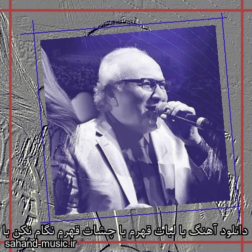 دانلود آهنگ با لبات قهرم با چشات قهرم نگام نکن با نگات قهرم مارتیک
