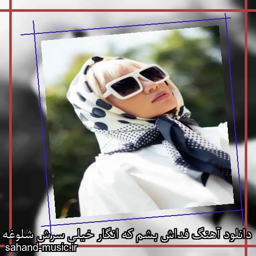 دانلود آهنگ فداش بشم که انگار خیلی سرش شلوغه ناهید